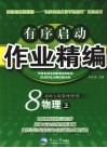 有序启动作业精编  八年级物理  上  北师大版 封面