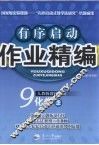 有序启动作业精编  九年级化学  上  人教版 封面