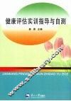 健康评估实训指导与自测 封面