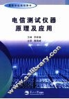 电信测试仪器原理及应用 封面
