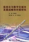 信息化与数字化城市发展战略和对策研究 封面