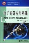 电子商务应用基础 封面