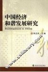 中国经济和谐发展研究 封面