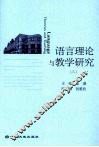 语言理论与教学研究  3 封面