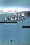 云南省土壤培肥技术 封面