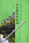 诗意栖居绿杨城  扬州和谐人居三十年征文集萃 封面