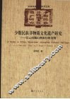 少数民族非物质文化遗产研究：以云南巍山彝族打歌为例 封面