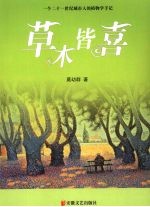 草木皆喜  一个二十一世纪城市人的植物学手记 封面