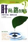 肝问：路在何方？ 封面