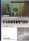 矿山机械设备电气控制 封面