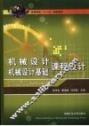 机械设计 机械设计基础课程设计 封面
