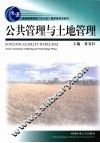 公共管理与土地管理 封面