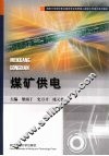 煤矿供电 封面