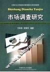 市场调查研究 封面
