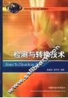 检测与转换技术 封面