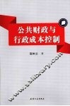 公共财政与行政成本控制 封面