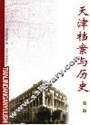 天津档案与历史  第1辑 封面