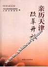 亲历天津改革开放  1978-2008 电子书封面