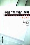 中国“第三级”战略  天津滨海新区开发开放研究  第2辑 封面