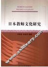 日本教师文化研究 封面