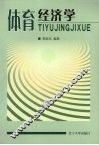 体育经济学 封面