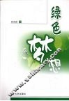 绿色梦想 封面
