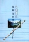 人地共生和环境经济 封面