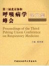 第三届北京协和呼吸病学峰会论文集 封面