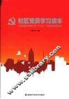 社区党员学习读本  宣传贯彻中国共产党“十七大”会议精神系列读本 封面