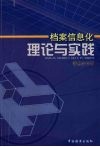 档案信息化理论与实践 封面
