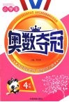 小学生奥数夺冠  四年级 封面