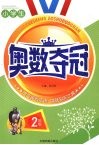 小学生奥数夺冠  二年级 封面