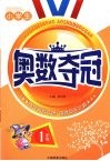 小学生奥数夺冠  一年级 封面