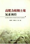 高肥力植烟土壤氮素调控 封面