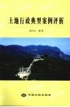 土地行政典型案例评析 封面