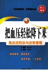 把血压轻松降下来 封面