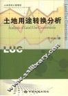 土地用途转换分析 封面