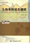 土地系统动态模拟 封面