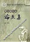 黑龙江省文物博物馆学会第五届年会论文集 封面