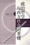 政治哲学与西方社会的重建 封面