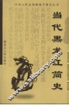当代黑龙江简史 封面