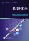 物理化学  药学类及医学检验专业用 封面