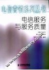 电信服务与服务质量 封面