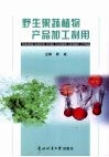 野生果蔬植物产品加工利用 封面