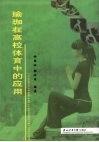 瑜珈在高校体育中的应用 封面