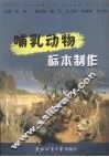 哺乳动物标本制作 封面