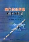 现代信息资源检索与利用 封面
