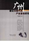 广州建设华南汽车产业基地研究 封面