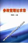 参政党理论求索 封面