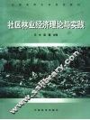 社区林业经济理论与实践 封面